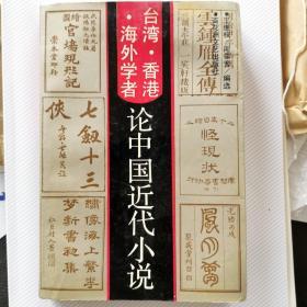台湾·香港·海外学者论中国近代小说