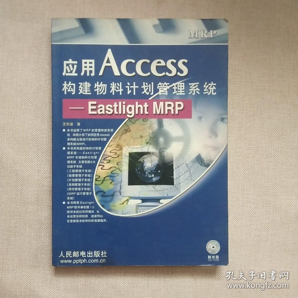 应用Access构建物料计划管理系统: Eastliht MRP（无盘）正版现货
