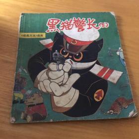 八十年代童书 黑猫警长（三）