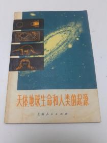 天体、地球、生命和人类的起源 上海人民出版社编辑出版