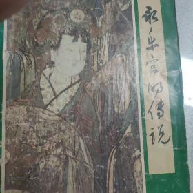 永樂宮的傳說