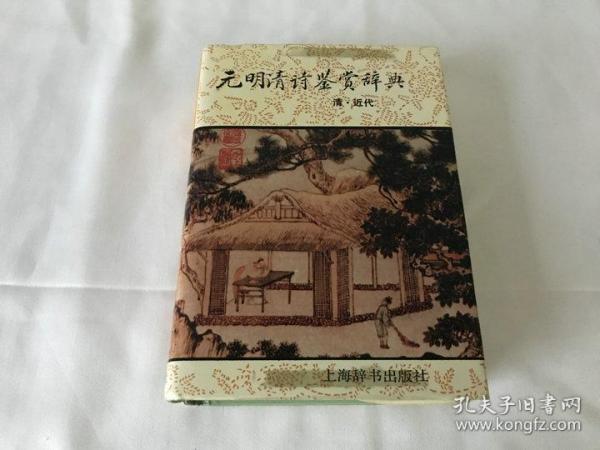 元明清诗鉴赏辞典(清近代)