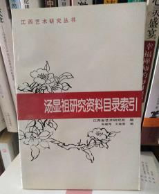 汤显祖研究资料目录索引