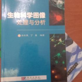 生物科学图像处理与分析