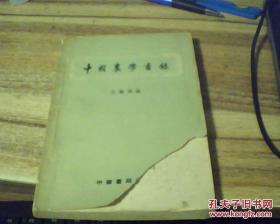 中国历代农业典籍目录——中国农学书录 ——王毓瑚编 :  中华书局  1957 年【0-1-B】