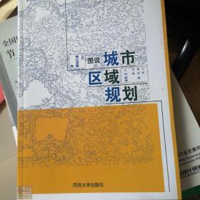 图说城市区域规划