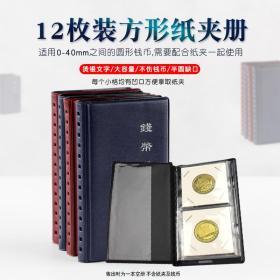 方形纸夹册(12枚装/硬币册/钱币定位册/收藏册)（年后发货）