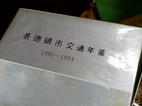 创刊号:1991/1993（景德镇交通年鉴）93A