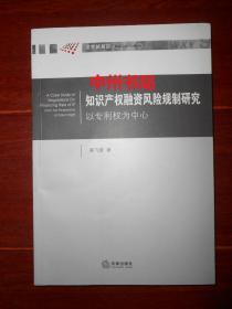 知识产权融资风险规制研究：以专利权为中心  一版一印（内页品好近未阅）