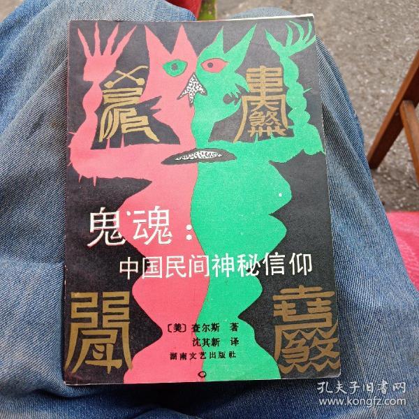 鬼魂：中国民间神秘信仰