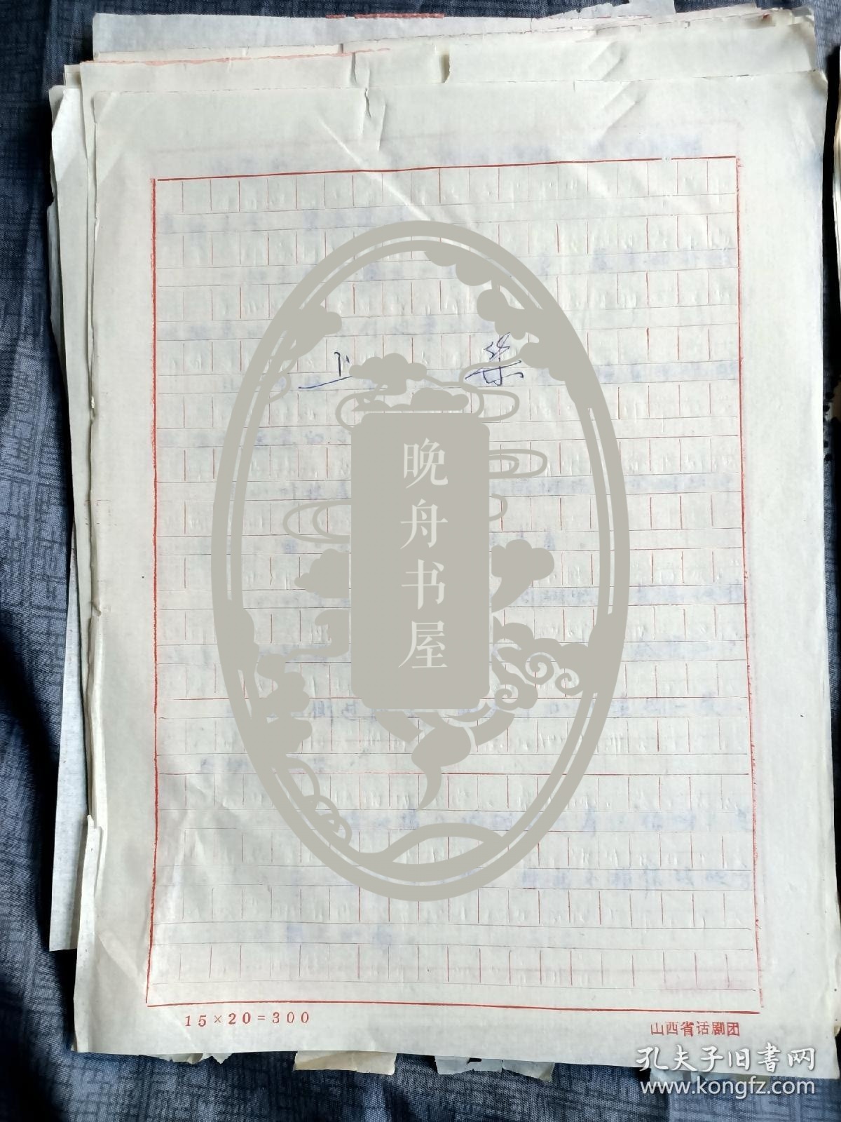 1985年魏继恭(山西话剧院副院长、一级编剧)电视剧剧本巜山桃花》上下集，手稿16开126页