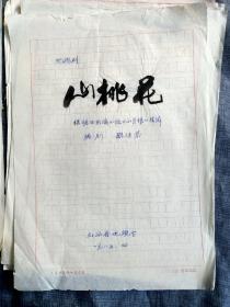 1985年魏继恭(山西话剧院副院长、一级编剧)电视剧剧本巜山桃花》上下集，手稿16开126页