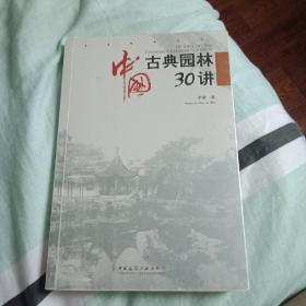 中国古典园林30讲