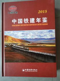 中国铁建年鉴2015