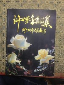 许世芳含其诗集：附三女许传徽画作（签赠本）