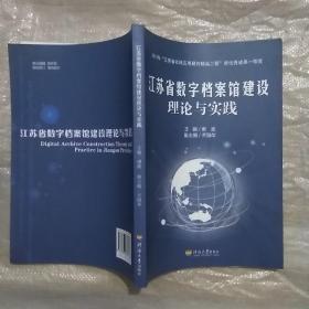 江苏省数字档案馆建设理论与实践