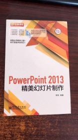 PowerPoint 2013精美幻灯片制作