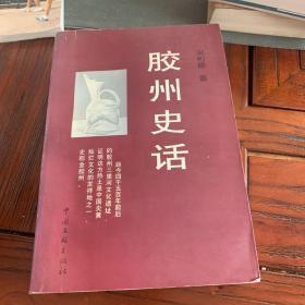 胶州史话（稀缺）