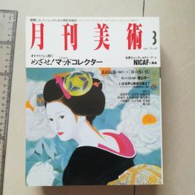 原版月刊美术1992.3