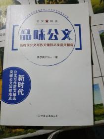 品味公文：新时代公文写作关键技巧及范文精选