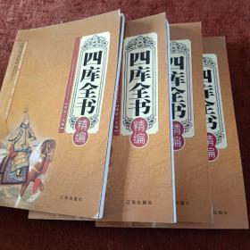 四库全书精编（全四卷）