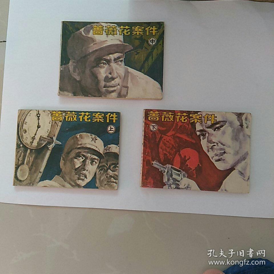 连环画，蔷薇花案件，上中下3全