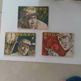 连环画，蔷薇花案件，上中下3全