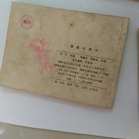 连环画，蔷薇花案件，上中下3全