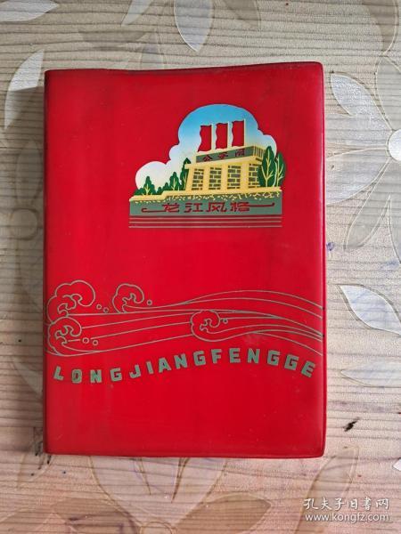 1973年红色笔记本   （龙江风格）
