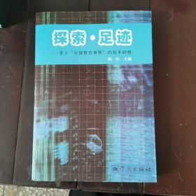 探索·足迹 : 基于“关键教育事件”的校本研究