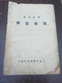 医术秘传 薛白生著 民国版中医秘本（A86箱）