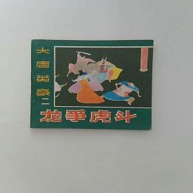 连环画，大唐英豪二，龙争虎斗