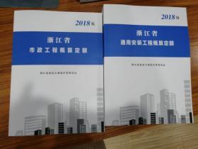 新版2018浙江省建设工程计价依据_浙江建筑工程预算概算定额全29册