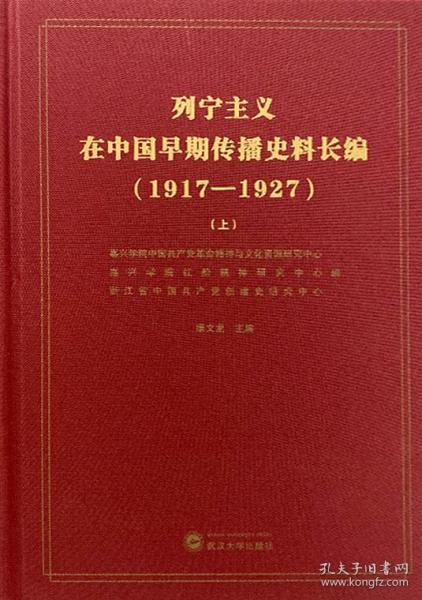 列宁主义在中国早期传播史料长编（（1917-1927套装共3册）