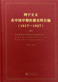 列宁主义在中国早期传播史料长编（（1917-1927套装共3册）