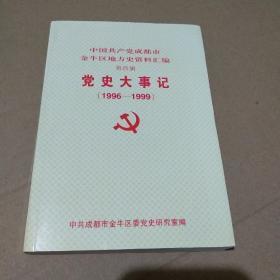 中国共产党成都市金牛区地方史资料汇编 第四辑 党史大事记(1996-1999)【品如图】