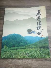 茶香溢杭州