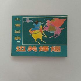 连环画，大唐英豪，边关烽烟