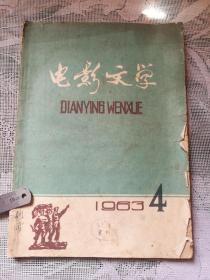 电影文学 1963-4