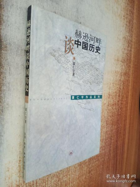 赫逊河畔谈中国历史：黄仁宇作品系列