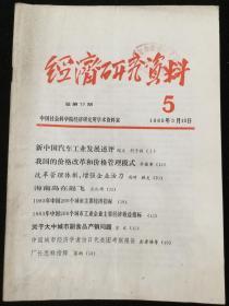 1985年1-12期《经济研究资料》