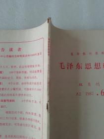 毛泽东著作、生平、事业研究A2 1987.6