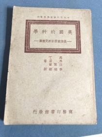 英国的科学-几个重要的研究机关 中英文化协会科学丛刊，民国36年初版