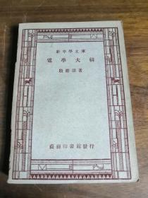 新中学文库——电学大纲 （民国三十七年古籍，私藏精品）