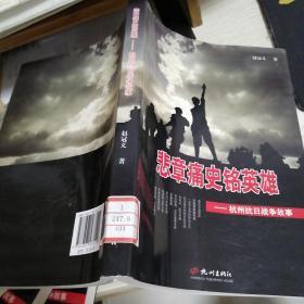 悲章痛史铭英雄 —杭州抗日战争故事  馆藏书近乎全新 实物拍图