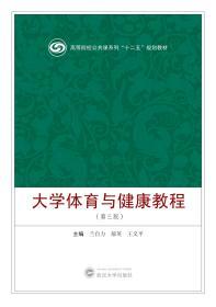 大学体育与健康教程（第三版） 武汉大学出版社  兰自力、郝英、王义平 主编