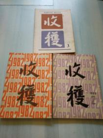 《收获》文学双月刊  1981/3    1982/1.2