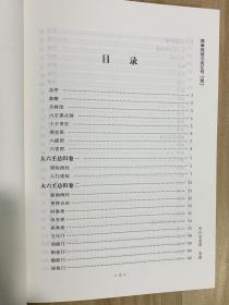 大六壬总归 四库存目 三式汇刊4 六壬预测学 郭子晟 郑同 华龄出版社