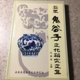 石泉、鬼谷子文化研究文集、签赠本