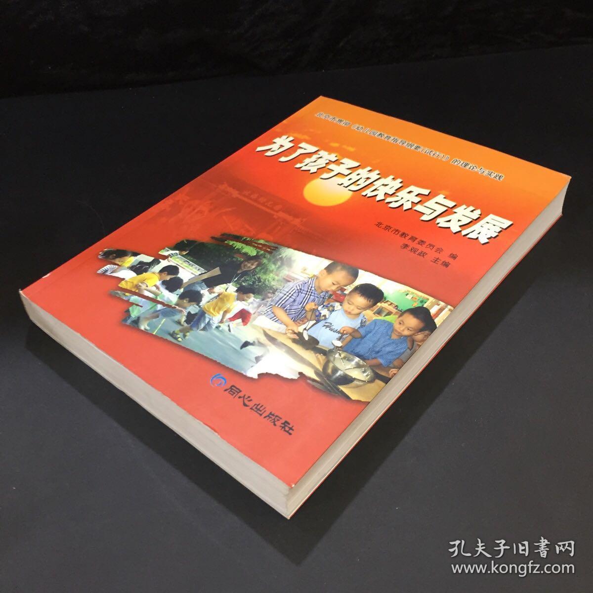 为了孩子的快乐与发展:北京市贯彻《幼儿园教育指导纲要(试行)》的理论与实践